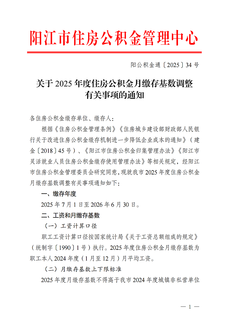 陽江市住房公積金管理中心關于2025年度住房公積金月繳存基數(shù)調整有關事項的通知（陽公積金通[2025]34號）_01.png