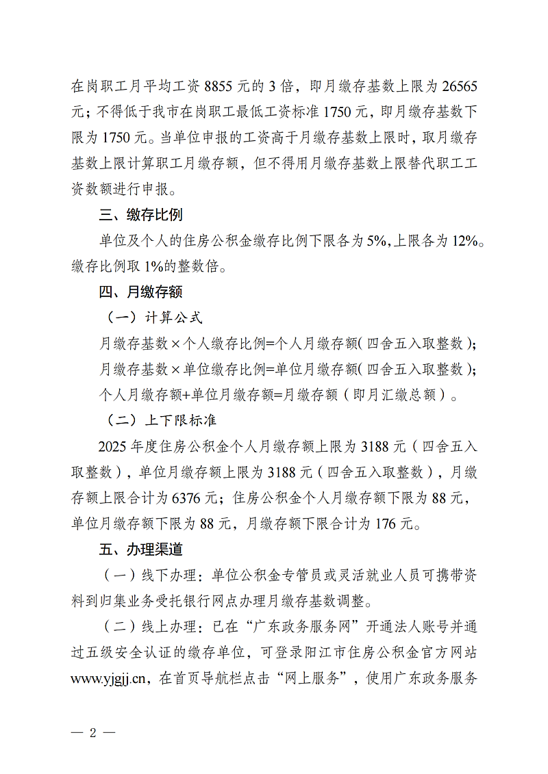 陽江市住房公積金管理中心關于2025年度住房公積金月繳存基數(shù)調整有關事項的通知（陽公積金通[2025]34號）_02.png