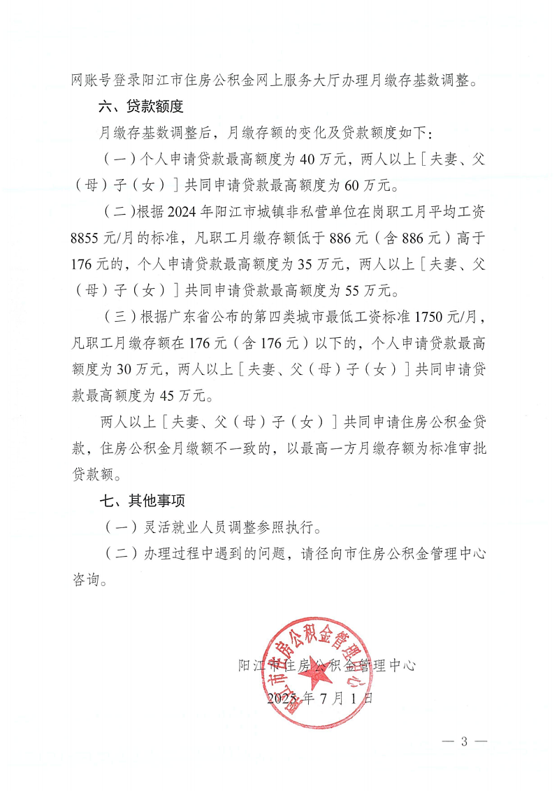 陽江市住房公積金管理中心關于2025年度住房公積金月繳存基數(shù)調整有關事項的通知（陽公積金通[2025]34號）_03.png